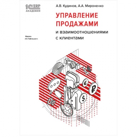 Торговля. Продажи, книга Управление продажами и взаимоотношениями с клиентами купить по скидке