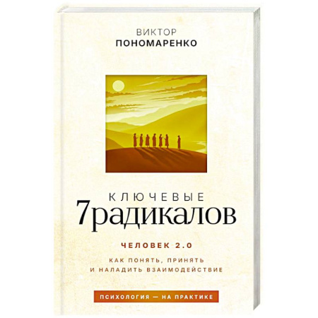 Психология личности, книга Ключевые 7 радикалов. Человек 2.0: как понять, принять, наладить взаимодействие купить по скидке