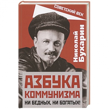 Агитация и пропаганда, книга Азбука коммунизма. Ни бедных, ни богатых! купить по скидке