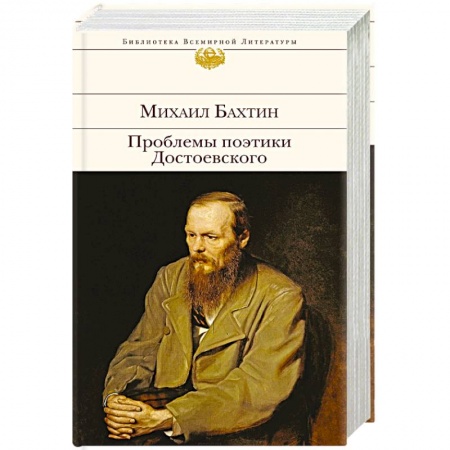 Литературоведение, книга Проблемы поэтики Достоевского купить по скидке