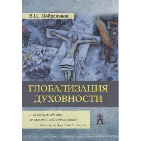 Классики социальной мысли, книга Глобализация духовности купить по скидке