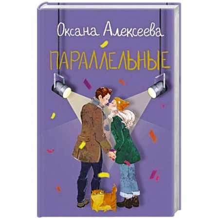 Отечественный любовный роман, книга Параллельные купить по скидке