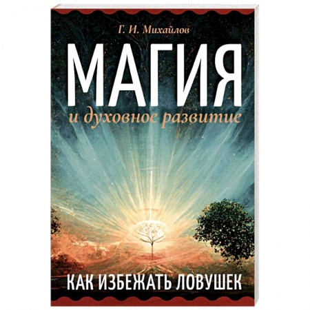 Практическая эзотерика, книга Магия и духовное развитие. Как избежать ловушек купить по скидке