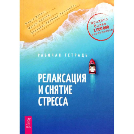 Депрессия. Стресс, книга Релаксация и снятие стресса. Рабочая тетрадь купить по скидке