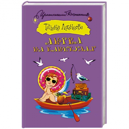 Комедийный, иронический детектив, книга Ангел на каникулах купить по скидке
