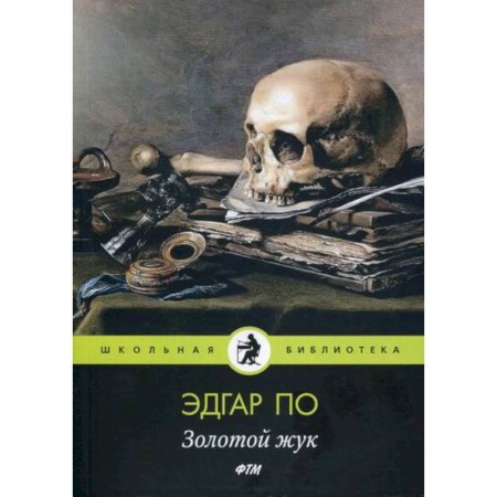 Современная художественная проза, книга Золотой жук купить по скидке