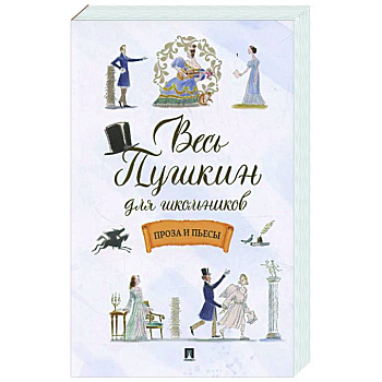 Весь Пушкин для школьников. Проза и пьесы