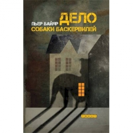 Языкознание. Филология, книга Дело собаки Баскервилей купить по скидке