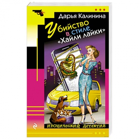 Комедийный, иронический детектив, книга Убийство в стиле «Хайли лайки» купить по скидке