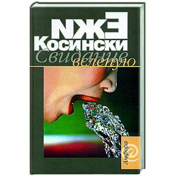 Свидание вслепую