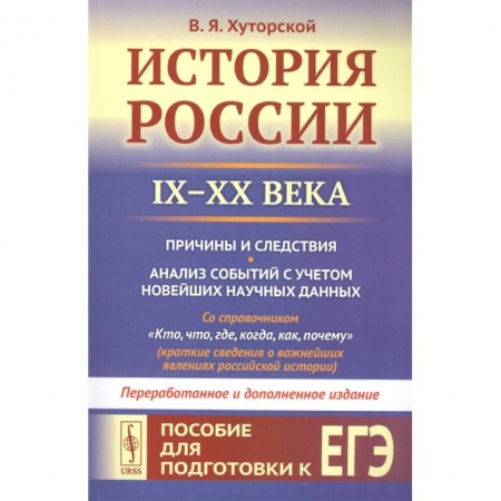 Россия в XIX - начале XX вв., книга История России IX–XX века. Пособие для подготовки к ЕГЭ. Причины и следствия купить по скидке