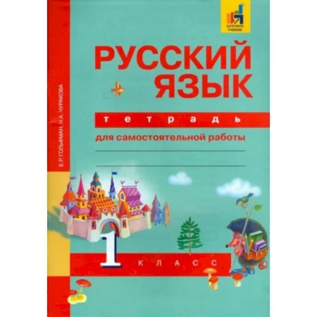 Русский язык. Правила и упражнения, книга Русский язык. 1 класс. Тетрадь для самостоятельной работы. ФГОС купить по скидке