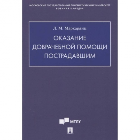 Первая медицинская помощь. Неотложная терапия, книга Оказание доврачебной помощи пострадавшим купить по скидке