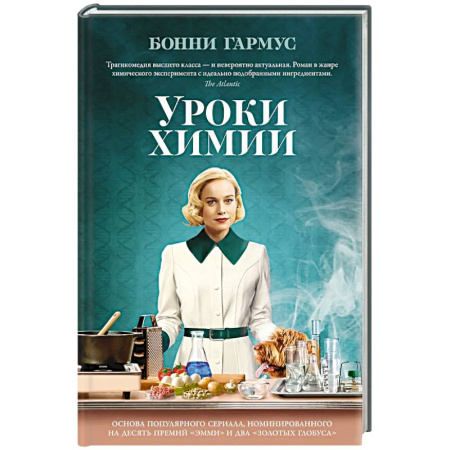 Зарубежная современная проза, книга Уроки химии купить по скидке