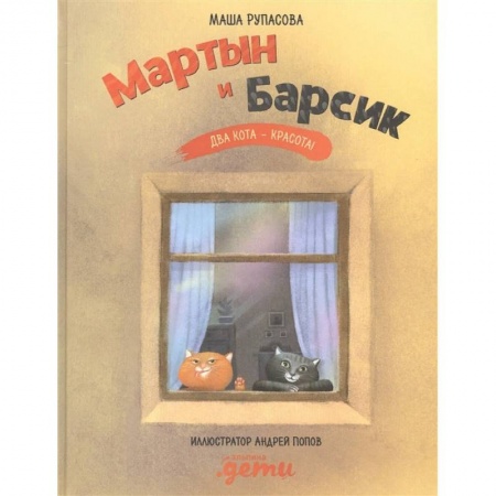 Отечественная литература для детей, книга Мартын и Барсик. Два кота - красота! купить по скидке