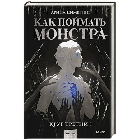Мистика, ужасы, книга Как поймать монстра. Круг третий. Книга 1 купить по скидке