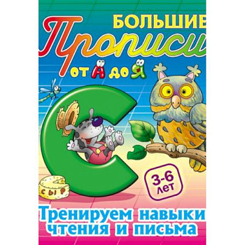 Тренируем навыки чтения и письма. 3-6 лет