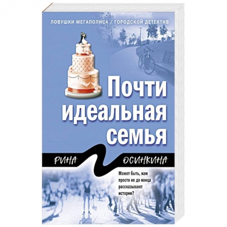 Отечественный женский детектив, книга Почти идеальная семья купить по скидке