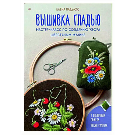 Вышивка, книга Вышивка гладью. Мастер-класс по созданию узора шерстяным мулине купить по скидке