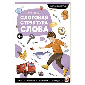 Логопедические тетради. Слоговая структура слова