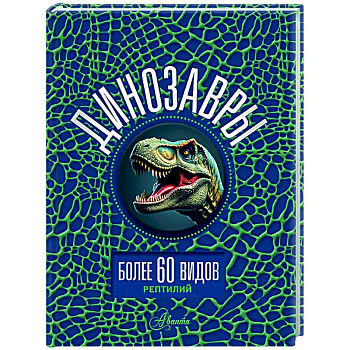 Динозавры
