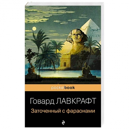 Зарубежная классика, книга Заточенный с фараонами купить по скидке