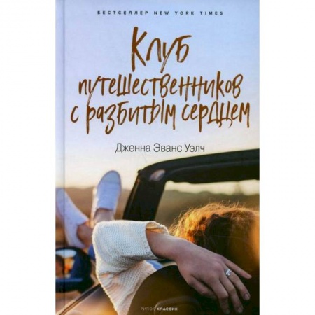 Зарубежная современная проза, книга Клуб путешественников с разбитым сердцем купить по скидке