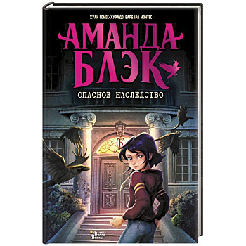 Аманда Блэк. Опасное наследство