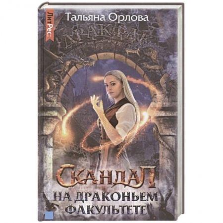 Русское фэнтези, книга Скандал на драконьем факультете купить по скидке