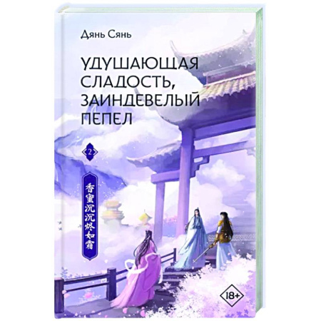 Зарубежное фэнтези, книга Удушающая сладость, заиндевелый пепел. Книга 2 купить по скидке