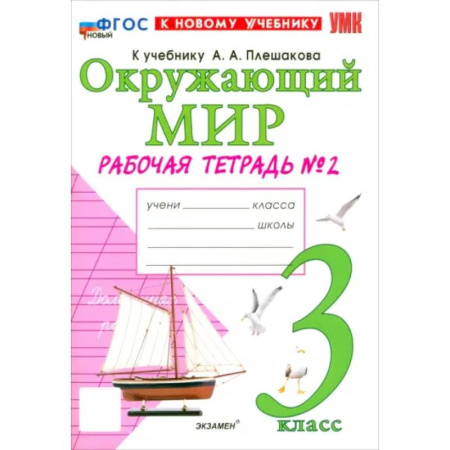 Природоведение. Окружающий мир, книга Окружающий мир. 3 класс. Рабочая тетрадь № 2 к учебнику А.А. Плешакова. ФГОС купить по скидке
