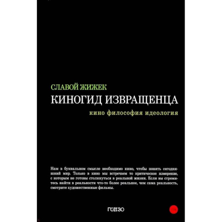Прикладная философия, книга Киногид извращенца: Кино, философия, идеология: сборник эссе купить по скидке
