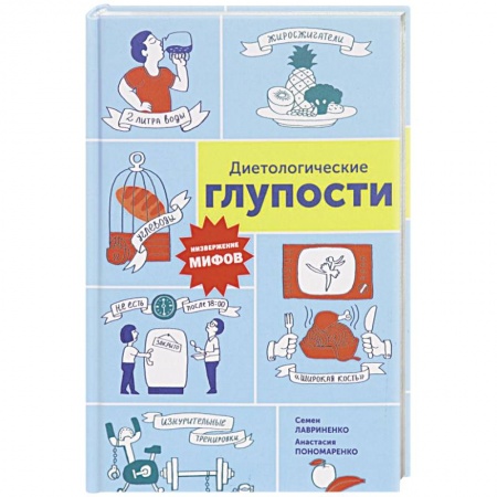 Аэробика. Фитнес. Шейпинг, книга Диетологические глупости. Низвержение мифов купить по скидке