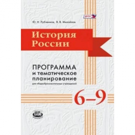 Книги, книга История России. 6-9 классы. Программа и тематическое планирование купить по скидке