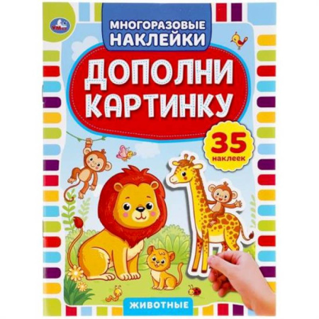Книжки с наклейками, книга Животные. Дополни картинку, 35 наклеек купить по скидке