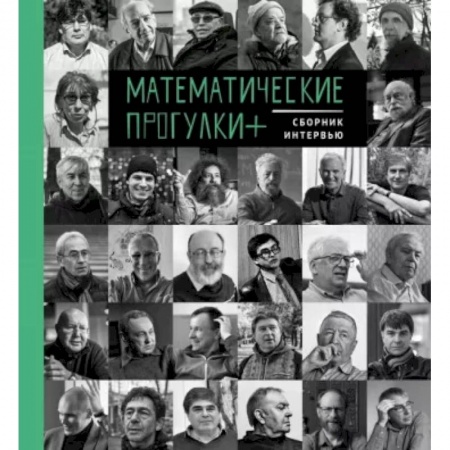 Мемуары, биографии деятелей культуры, искусства, книга Математические прогулки+. Сборник интервью купить по скидке