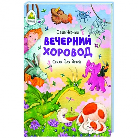 Русская поэзия для детей, книга Вечерний хоровод. Стихи для детей купить по скидке