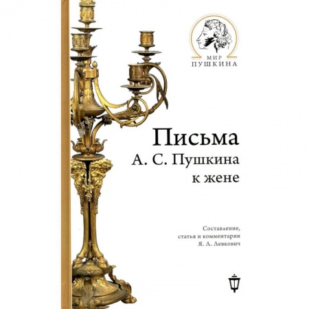 Мемуары, биографии деятелей культуры, искусства, книга Письма А.С. Пушкина к жене купить по скидке