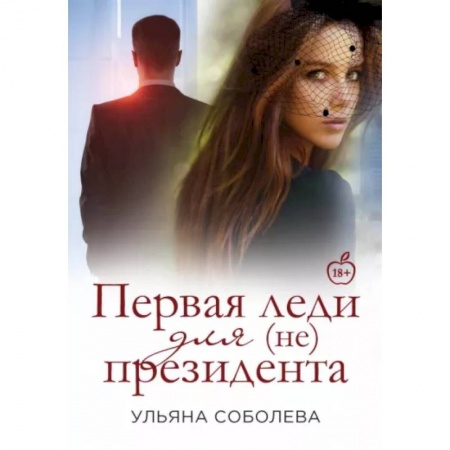Отечественный любовный роман, книга Первая Леди для (не) президента купить по скидке