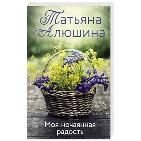 Отечественный любовный роман, книга Моя нечаянная радость купить по скидке