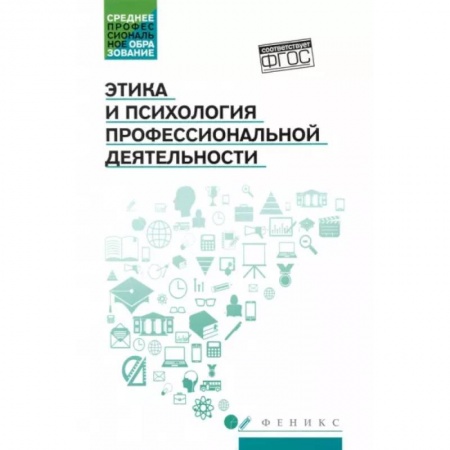Социальная философия, книга Этика и психология профессиональной деятельности. Учебник. ФГОС купить по скидке