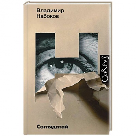 Русская классика, книга Соглядатай купить по скидке