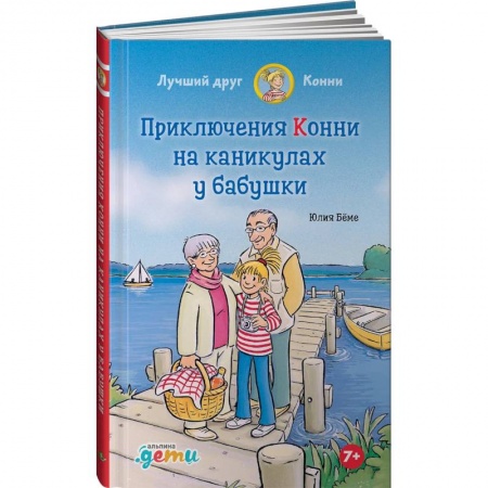 Романтическая проза, книга Приключения Конни на каникулах у бабушки купить по скидке