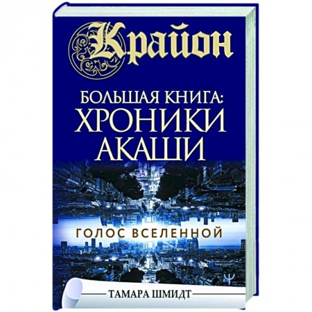 Вселенная. Космоэнергетика, книга Крайон. Большая книга: Хроники Акаши. Голос Вселенной купить по скидке
