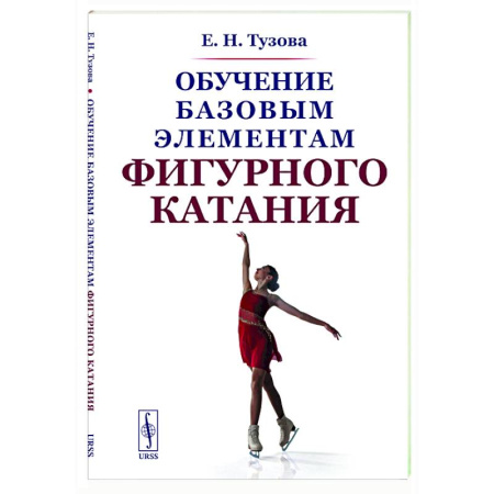 Другие виды спорта. Спортивный туризм. Альпинизм, книга Обучение базовым элементам фигурного катания купить по скидке