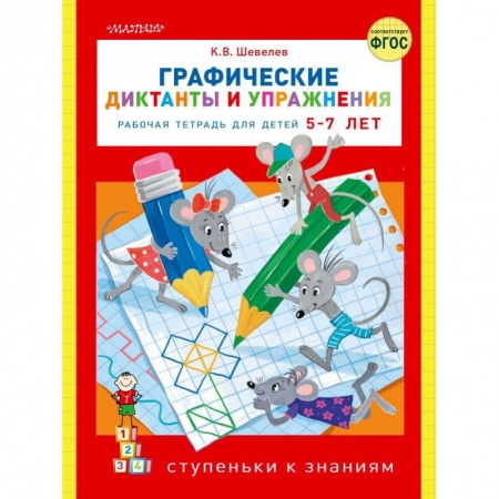 Русский язык. Учебные пособия, книга Графические диктанты и упражнения купить по скидке