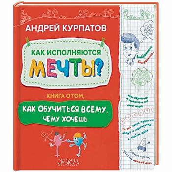 Как исполняются мечты? Книга о том, как обучиться всему, чего хочешь