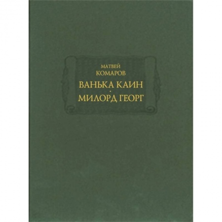 Классическая художественная проза, книга Ванька Каин. Милорд Георг купить по скидке