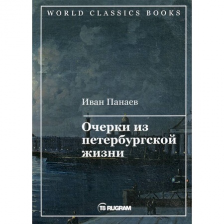 Русская классика, книга Очерки из петербургской жизни купить по скидке