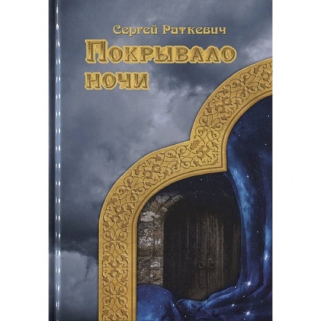 Зарубежное фэнтези, книга Покрывало ночи купить по скидке